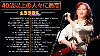 90 年代の懐かしの J-POP ヒット曲メドレー 📼 90 年代～00 年代の数百万ものヒット曲を 40 歳以上の方限定でお届けします! 傑作9000万回再生！
