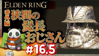 #16.5【番外編：協力プレイ】狭間の髭長おじさん・パンダが征くエルデンリング【ELDENRING】【髭熊猫】