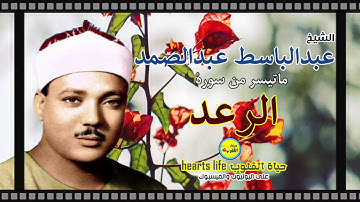 ما تيسر من سورة الرعد الشيخ عبدالباسط عبدالصمد الحنجرة الذهبية وتلاوة مجودة وخاشعة تفوق الوصف