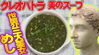 【偉人飯】絶世美女クレオパトラが飲んでた極色スープが半端ない