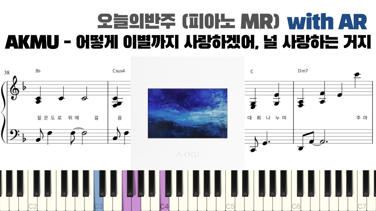 AKMU - 어떻게 이별까지 사랑하겠어, 널 사랑하는 거지 피아노 반주 with AR | piano sheet | piano cover | 밴드 건반 | ピアノ楽譜 | 악보