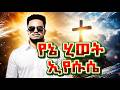 የኔ ህይወት ኢየሱሴ YENE HIWET EYESUSE EBENEZER TAGESSE NEW SONG 11 April 2026 