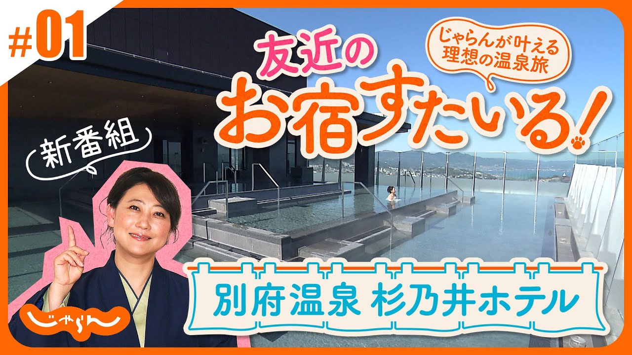 友近のお宿すたいる！じゃらんが叶える理想の温泉旅＜別府温泉・杉乃井ホテル 前編＞九州│旅館│大分│ビュッフェ