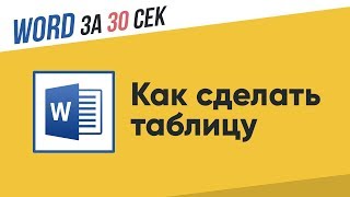 Как сделать Таблицу в Ворде (Быстро) Как сделать Таблицу в Ворде (Быстро)