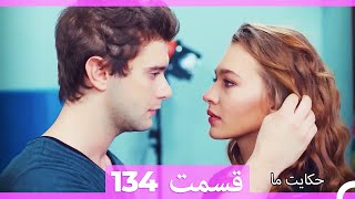 داستان ما قسمت 134 Hekayate Ma (Dooble Farsi) HD