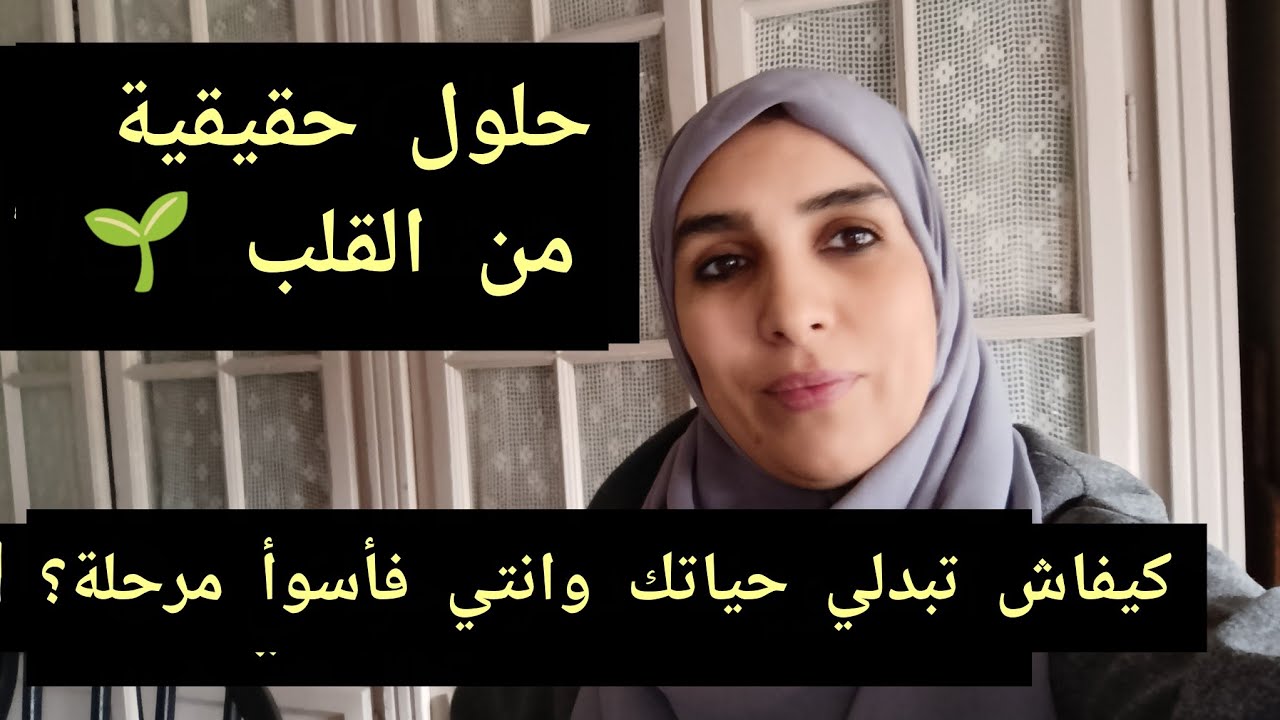 دردشة صباحية ☕✅من الوجع للقوة | خطوات عملية باش تبدلي حياتك فأسوأ الظروف قصة للعبرة 