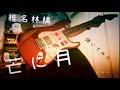 芒に月 - 椎名林檎(Guitar Cover)