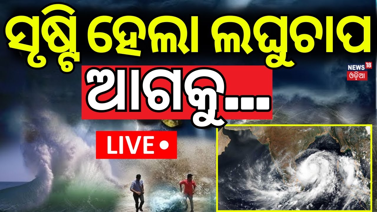 Live: ସୃଷ୍ଟି ହେଲା ଲଘୁଚାପ ! Odisha Rain | Low Pressure Over Bay Of Bengal  |Odia News