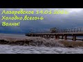 14.01.2021.Холодина,+6, волны! Дождик лил всю ночь! НЕБО СУПЕР!🌴ЛАЗАРЕВСКОЕ СЕГОДНЯ🌴СОЧИ.