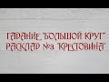 Расклад №3 "Крестовина" в гадании "Большого круга"