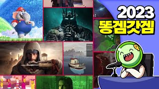 👍 2023 최고의 게임 & 최악의 게임 👎 | 심플한 영상 리뷰