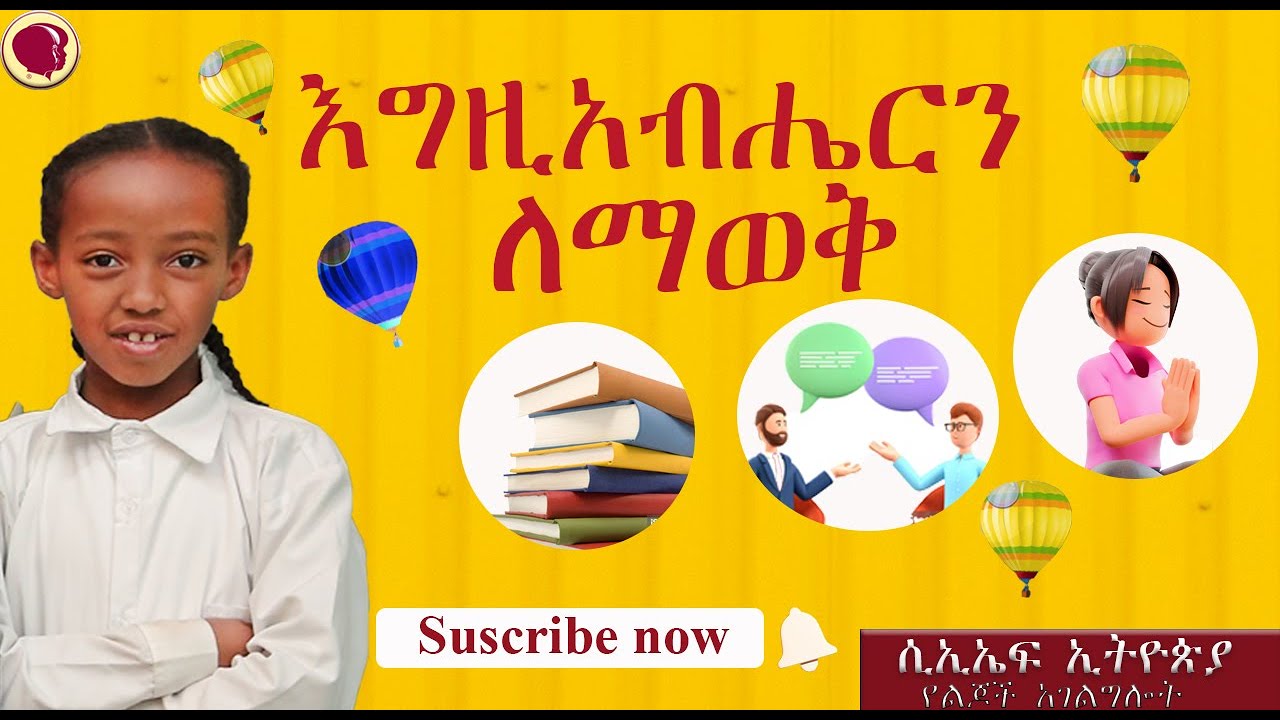 እግዚአብሔርን ለማወቅ