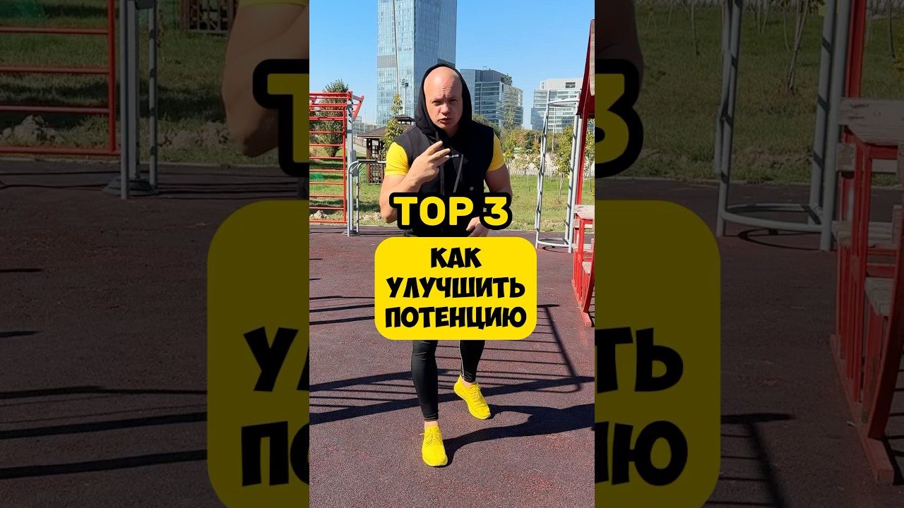 КАК УЛУЧШИТЬ ПОТЕНЦИЮ топ 3 упражнения #мужскоездоровье #выносливость #потенция