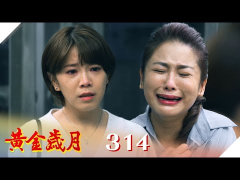 黃金歲月 EP314 舐犢情深｜Golden Years