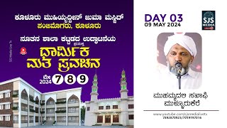 Mullurkara Muhammadali Saqafi | Day -3 | Muhiyuddeen Juma Masjid Panjimogaru , Kulur 09/05/2024