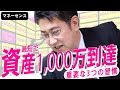 最速で資産1,000万円を突破するために必要な3つの習慣【きになるマネーセンス280】