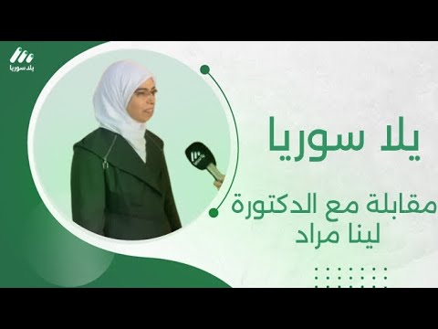 يلا سوريا تلتقي مع الدكتورة لينا مراد للحديث عن مؤتمر خصب خطوات صناعة وبناء المقام في جامعة حمص 