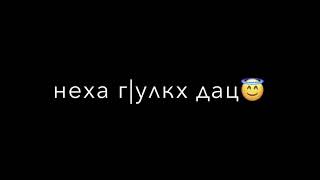 •|ва суна еза сан хьоме йо|,веза але,дог эцахьа,вай дезаш,хиларх,неха г|улкх дац,безамца,доцург,🌚|•