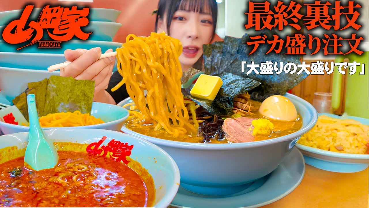 【大食い】お店が混んだら即退店‼️大好きな山岡家でお店が混むまで食べまくった結果【海老原まよい】