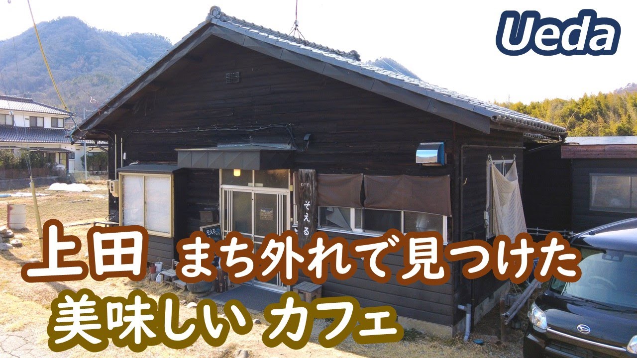 上田、まち外れの美味しいカフェ Ueda Nagano Japan｜シニア・長野移住ライフ｜田舎暮らし vlog 145