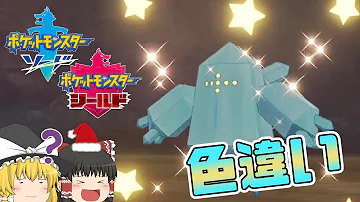 ポケモン剣盾 光お守り効かない 4096分の1の色レジエレキがほしい ゆっくり実況