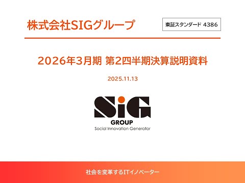 株式会社SIGグループ(4386) 2026年3月期 第2四半期 決算説明会 【IR