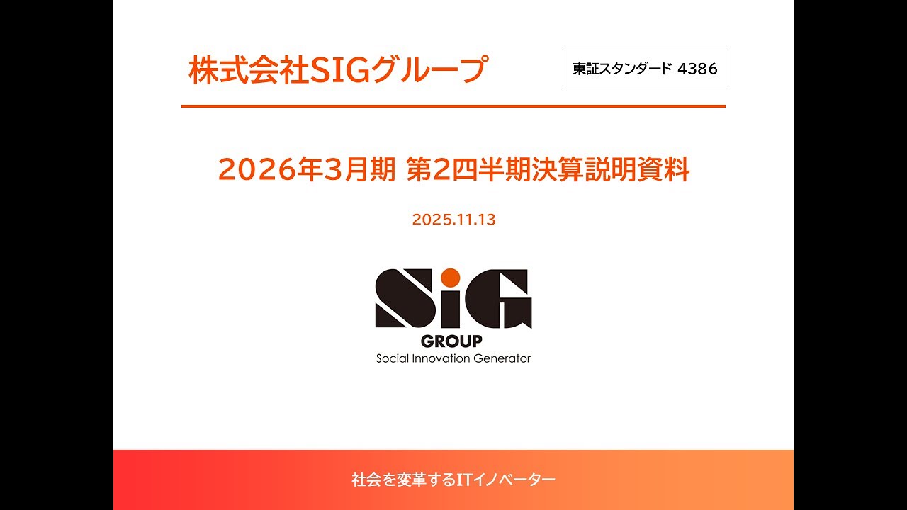 株式会社SIGグループ(4386) 2026年3月期 第2四半期 決算説明会 【IR