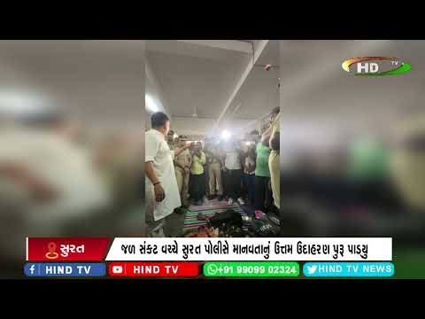 જળ સંકટ વચ્ચે સુરત પોલીસે માનવતાનું ઉત્તમ ઉદાહરણ પુરૂ પાડ્યુ