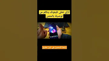 ازاي تخلي تليفونك يتكلم عند توصيل الشاحن ترند 