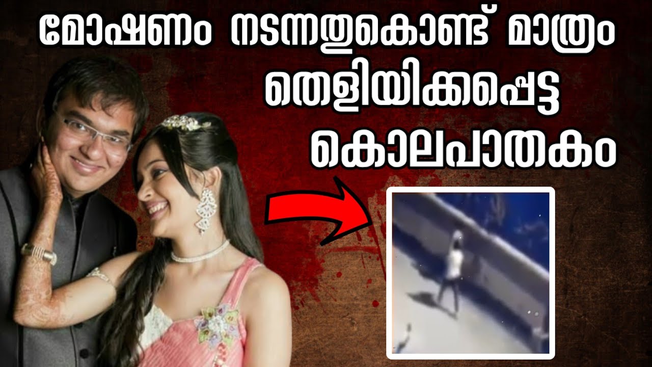 ഇന്ത്യയെ നടുക്കിയ കൊലപാതകം മോഷണം നടന്നതുകൊണ്ട് മാത്രം തെളിയിക്കപ്പെട്ടു |Dishit Jariwala