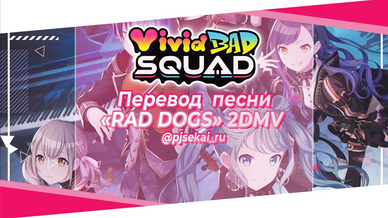 Vivid BAD SQUAD - RAD DOGS [RUS SUB]