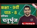 Class 9 Maths चतुर्भुज गणित पाठ 8 | चतुर्भुज का परिचय Class 9 | class 9 maths in hindi ch 8
