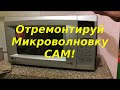 Ремонт микроволновки LG