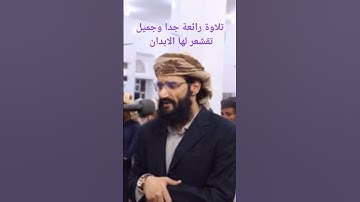 #القرآن_الكريم #تلاوة_خاشعة #تلاوة_جميل ماشاء الله تبارك الله