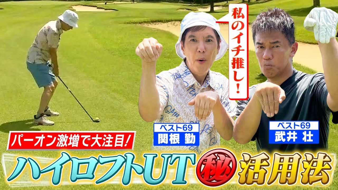 【ベスト69関根勤参戦】話題の