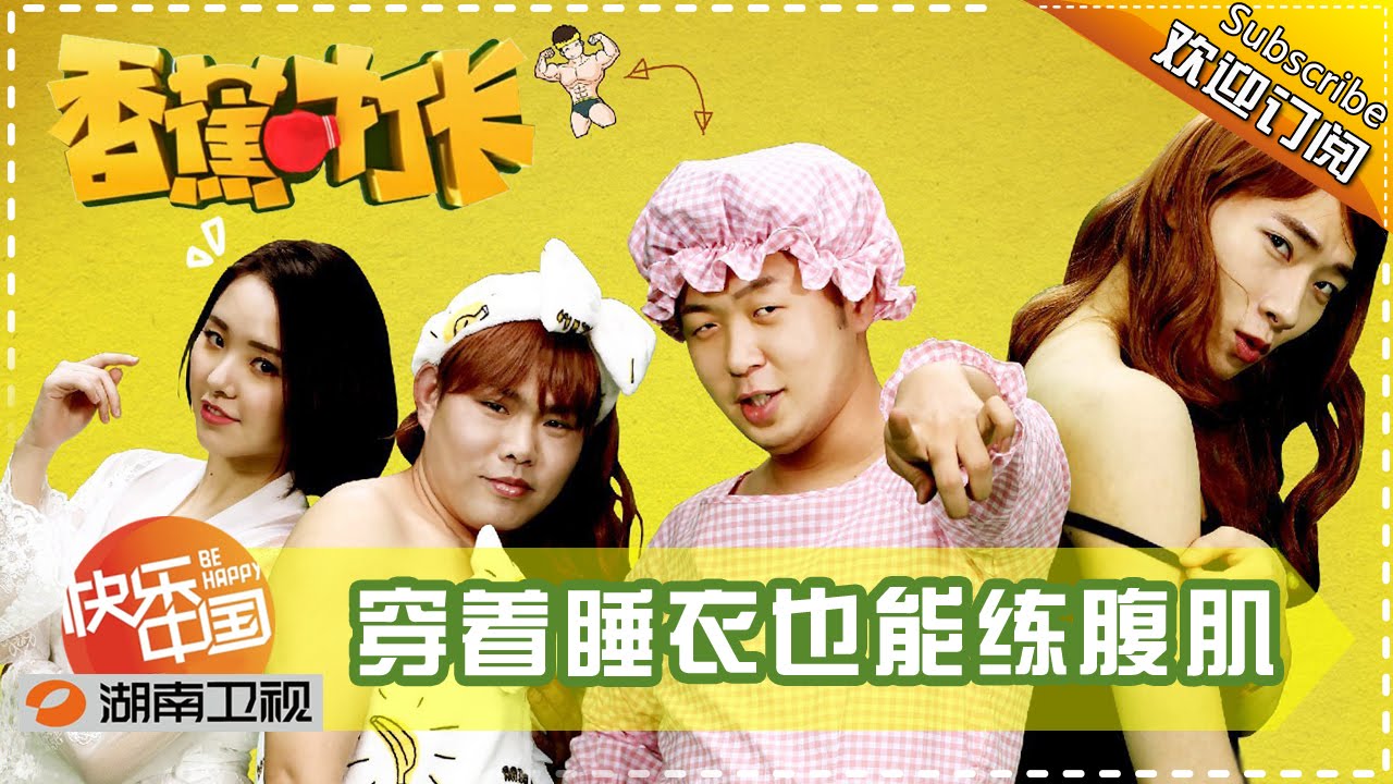 《香蕉打卡》第9课 20160505: 杜海涛要当你的贴心闺蜜 Banana Go EP.9【湖南卫视官方高清版】