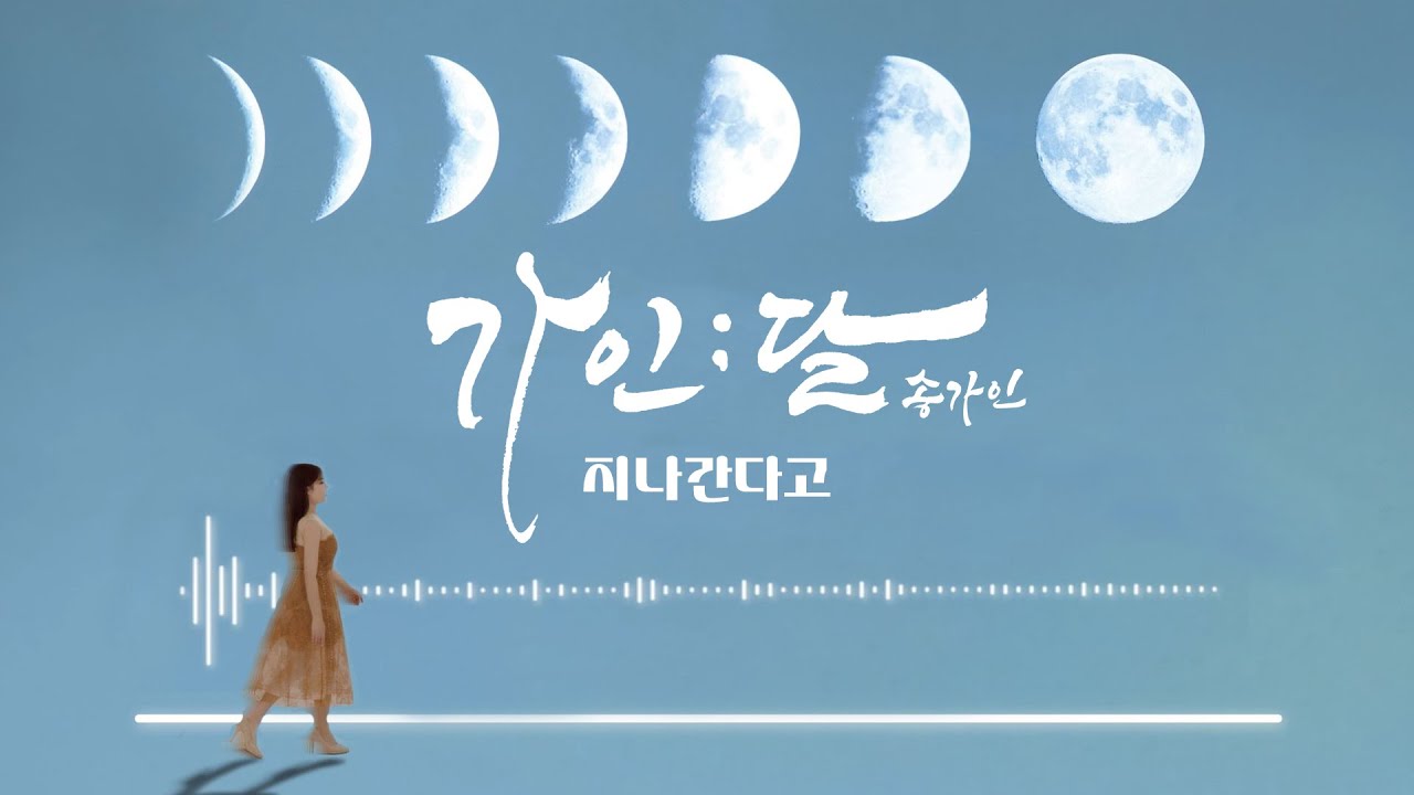 [Lyric Video] 지나간다고 - 송가인
