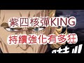 「一拳超人」紫四星核彈King來啦!持續強化有多狂?最強之男 文老爹