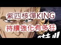 「一拳超人」紫四星核彈King來啦！持續強化有多狂？最強之男 文老爹