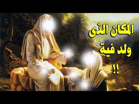 هل تعلم ماهو المكان الذى ولد فية النبى عيسى علية السلام لن تصدق