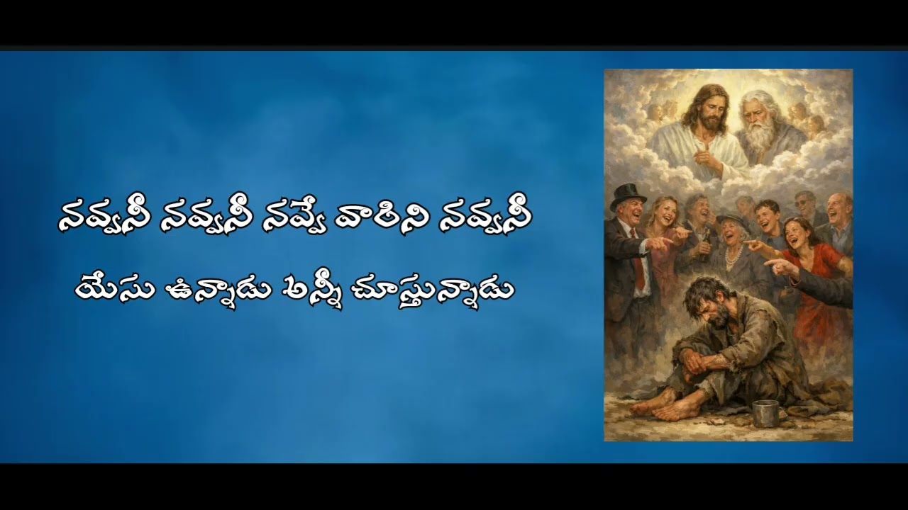 నవ్వనీ నవ్వే నీ నవ్వే వారిని నవ్వనీ||All credits to తండ్రి సన్నిధి మినిస్ట్రీస్ నూతన గీతము 