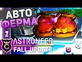 АВТОМАТИЗАЦИЯ ТЫКВОЛИНА! #2 ASTRONEER Fall Update Прохождение