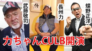 長州と武藤と蝶野でホストになる！？力ちゃんclub開催に二人を巻き込むが・・・【新日本プロレス/闘魂三銃士/革命戦士/切り抜き】