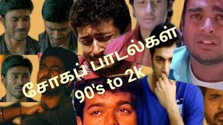 90's to 2k boy's sad songs of heart broken 💔 ||Tamil sad Hits ||