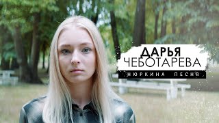 Дарья Чеботарева - Нюркина Песня (Янка Дягилева) Кавер 2023 (4К) chords