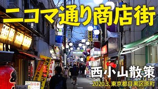 西小山散策【二コマ通り商店街】2020.3.東京都目黒区原町 西小山散策【二コマ通り商店街】2020.3.東京都目黒区原町