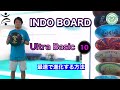 INDO BOARD Ultra Basic 10  インドボード 最速で進化する方法 バランスボード バランス教室