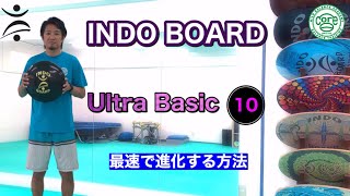 INDO BOARD Ultra Basic 10  インドボード 最速で進化する方法 バランスボード バランス教室