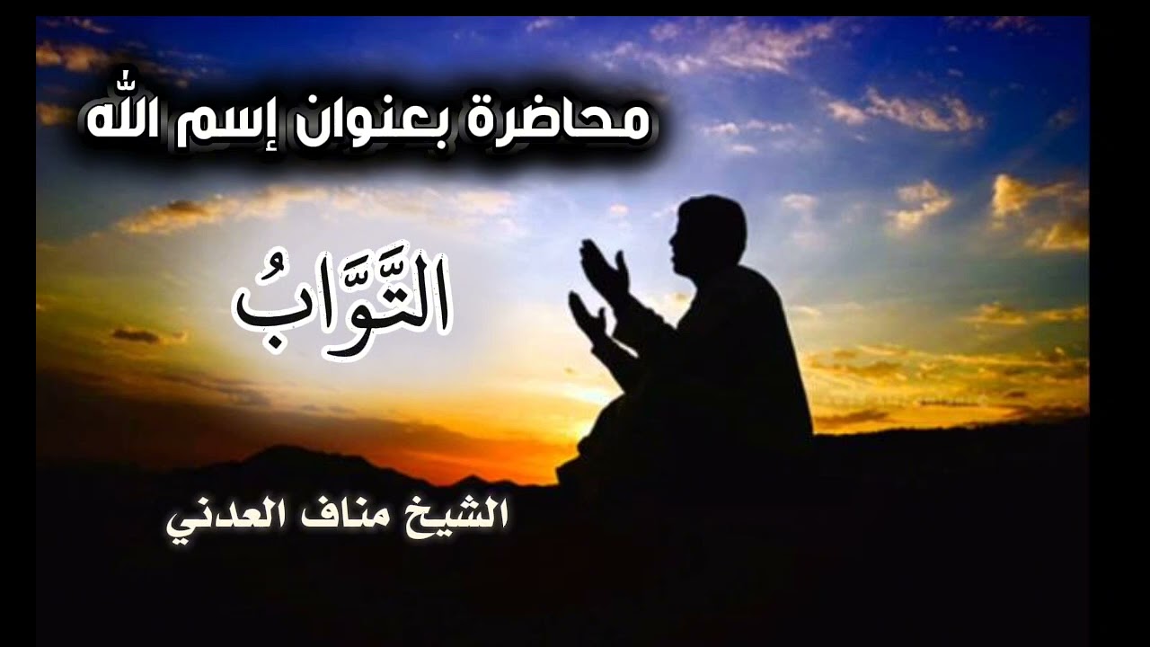 محاضرة بعنوان اسم الله التواب