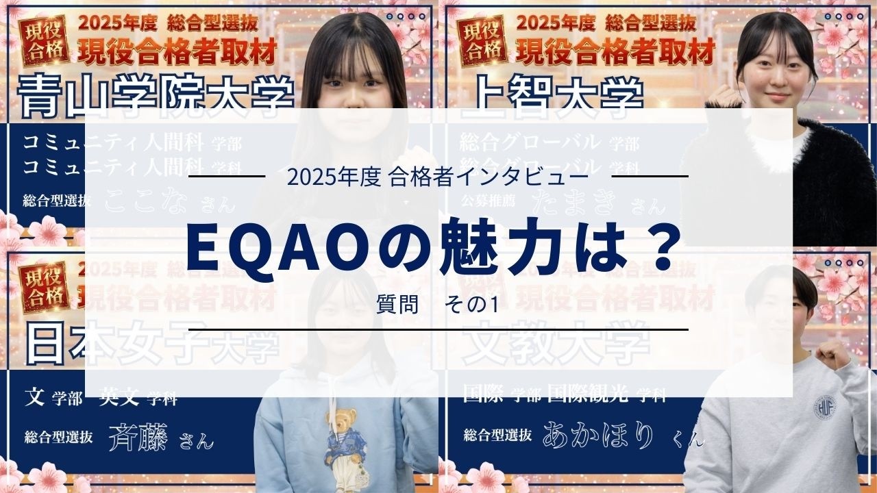 【EQAOの魅力は？】2025年度EQAO現役合格者インタビューの中から1つの質問を特集！合格者に共通して聞いた“総合型選抜対策塾EQAOの魅力”だけを集めてみた！